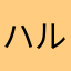 ハルミィブ