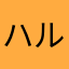 ハルモニア。