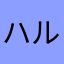 ハルヤ(^o^)@