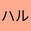 ハルラック