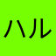 ハルルラ