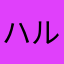ハルルンハルハル