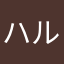 ハルル0012