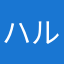 ハルンンン