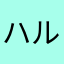ハルータパラダイス