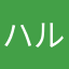 ハル亜希