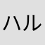 ハル安眠