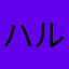 ハル巻キ