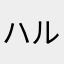 ハル＋