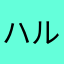 ハル🎶
