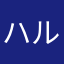 ハル0704