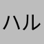 ハル1122334455