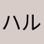 ハル1130