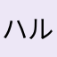 ハル2401