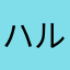 ハル2425