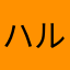 ハル521