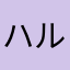 ハル5963