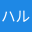 ハル6969