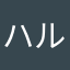 ハル8711
