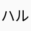 ハルIti