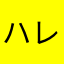 ハレクラに
