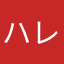 ハレコロ