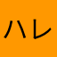ハレゴ