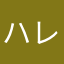 ハレシヤチ