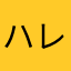 ハレノヒ。