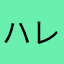 ハレハル