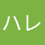 ハレマン