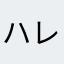 ハレヨン
