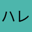 ハレンチ