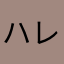 ハレーポッター
