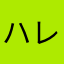 ハレ1846