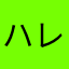 ハレ617