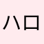 ハロアフロ