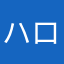 ハロウェル