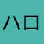 ハロクロ