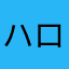 ハロッピーちゃん