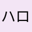 ハロハロ〜ミント