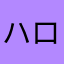 ハロルド/ぺす