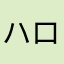 ハロー:)