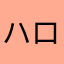 ハローあかさたな
