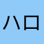 ハローかおる