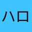 ハローこんにちは！