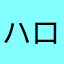 ハローてんてん