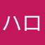ハローなす
