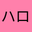 ハローやっほー