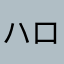 ハローコンパクトボックス